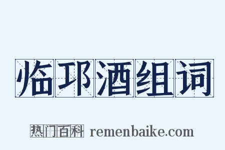 临邛酒组词是什么意思的图片